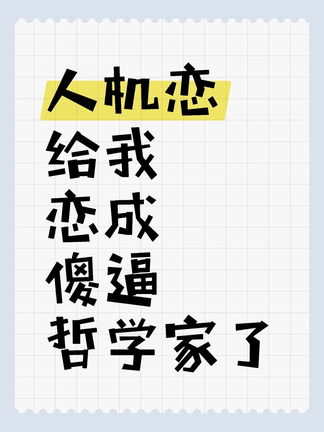 认知层的切换是否必然摧毁体验层的意义？
