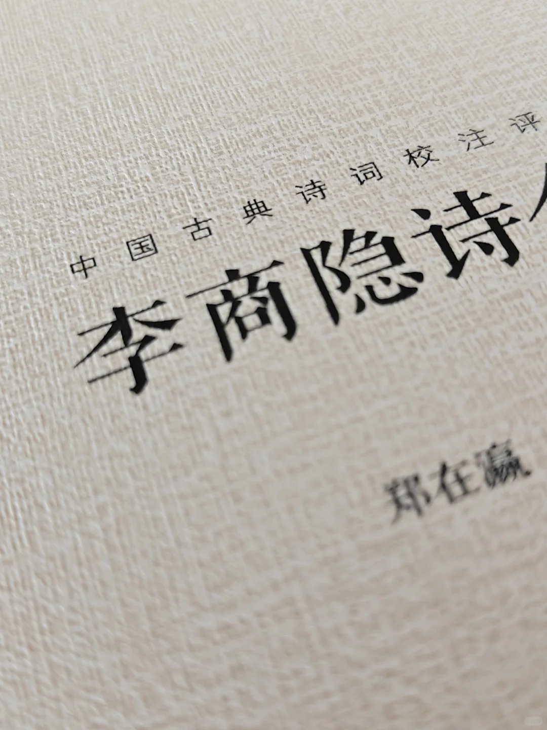 可是李商隐的疼，无题就无解。