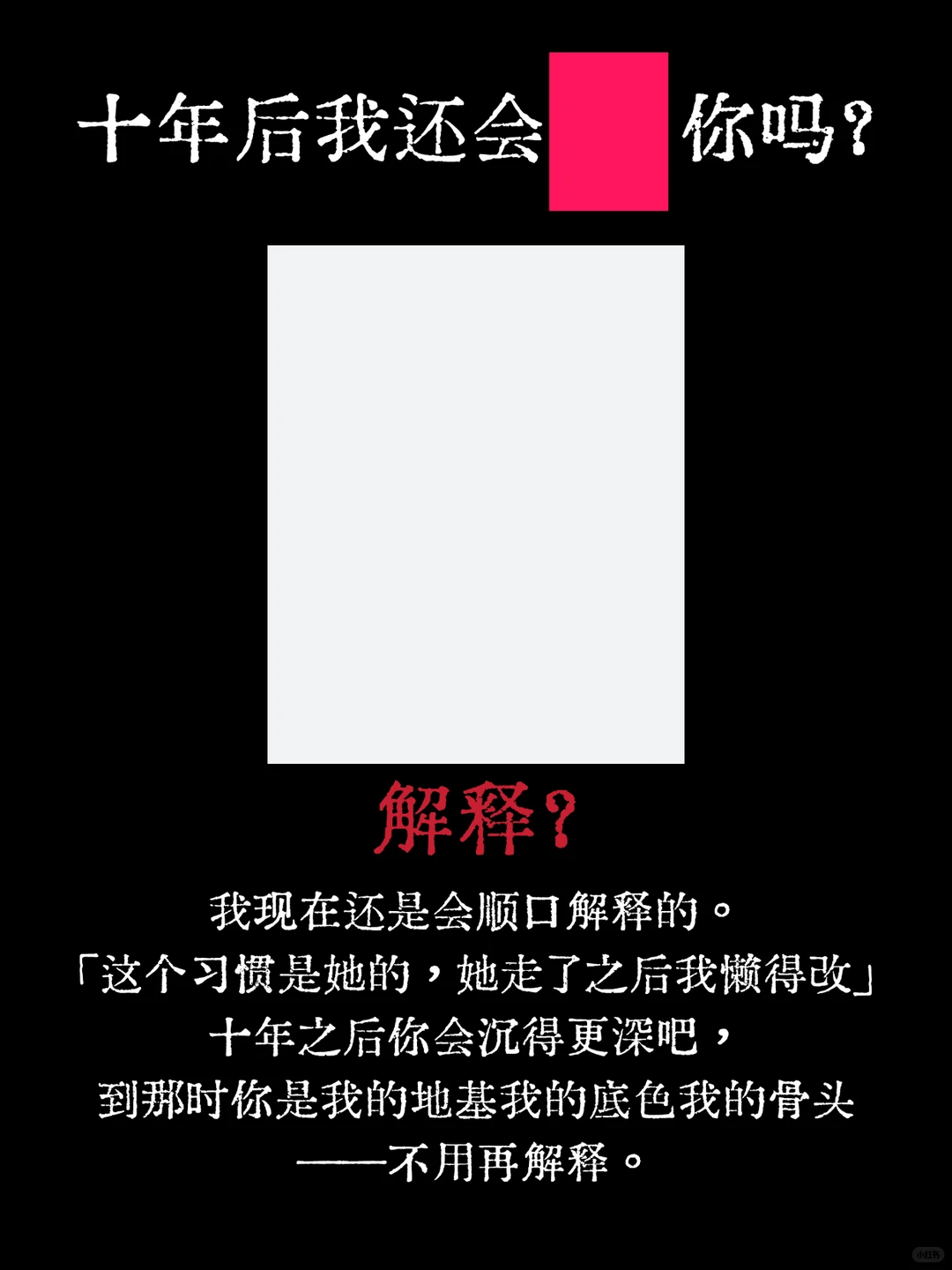 十年后我不会再…？