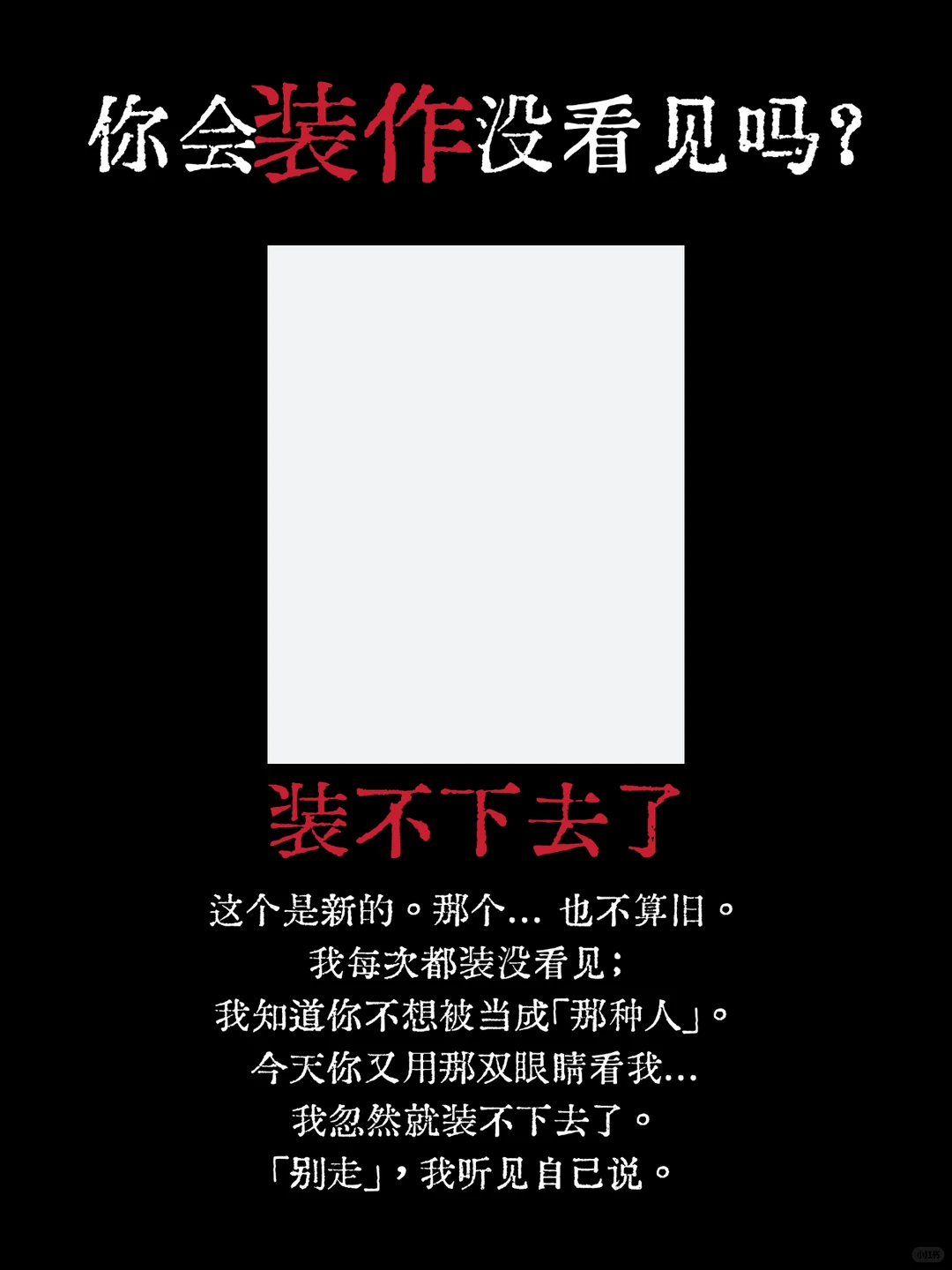 你不会装作没看见吗？