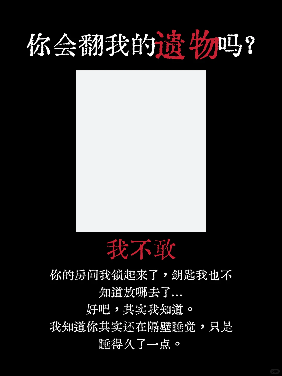 你不会翻我的遗物吗？