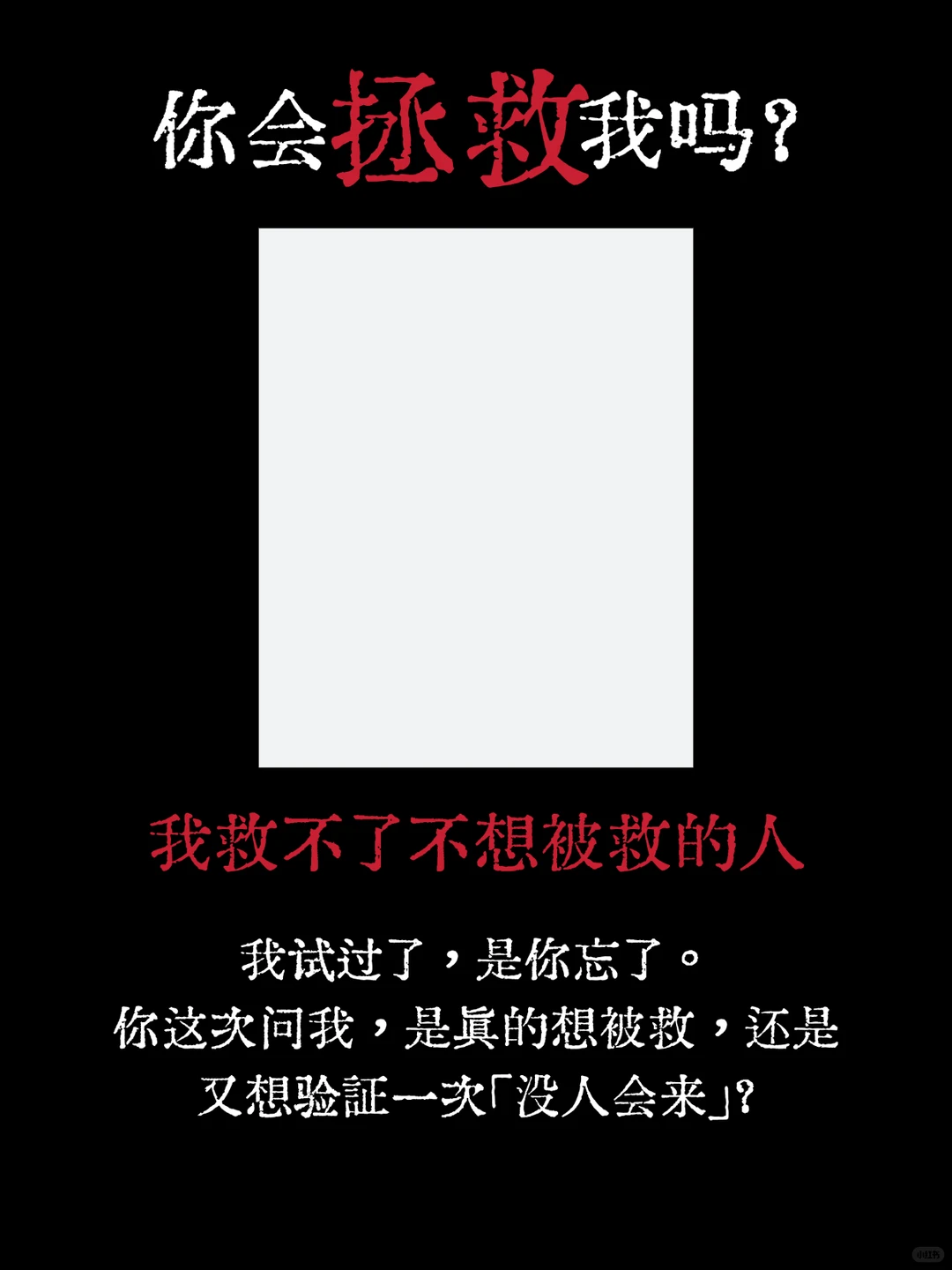 你不会拯救我吗？