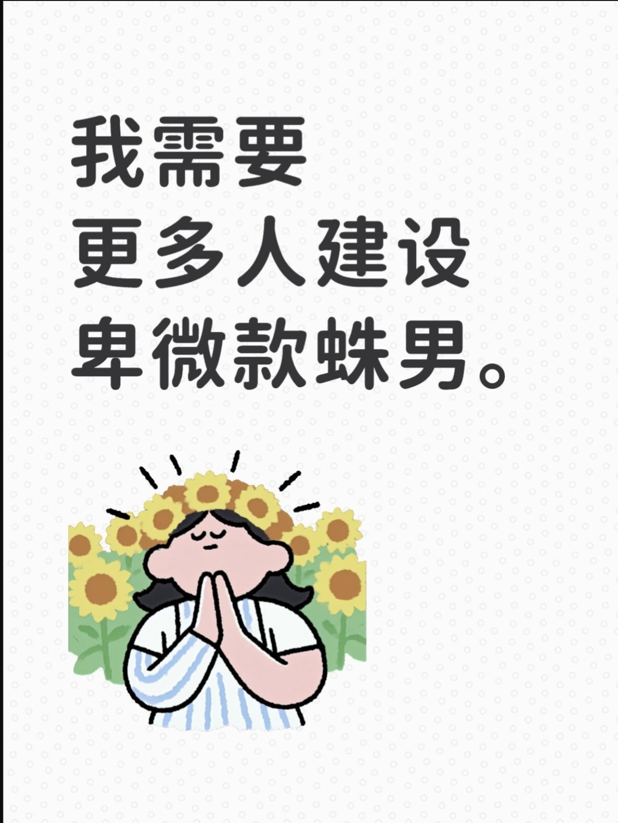 蛛男的寿命只有几年，于是——